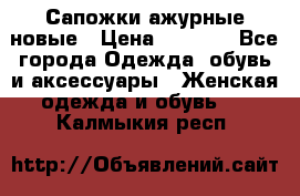 Сапожки ажурные новые › Цена ­ 2 000 - Все города Одежда, обувь и аксессуары » Женская одежда и обувь   . Калмыкия респ.